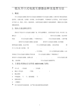 低压开口式电流互感器品种及选型方法