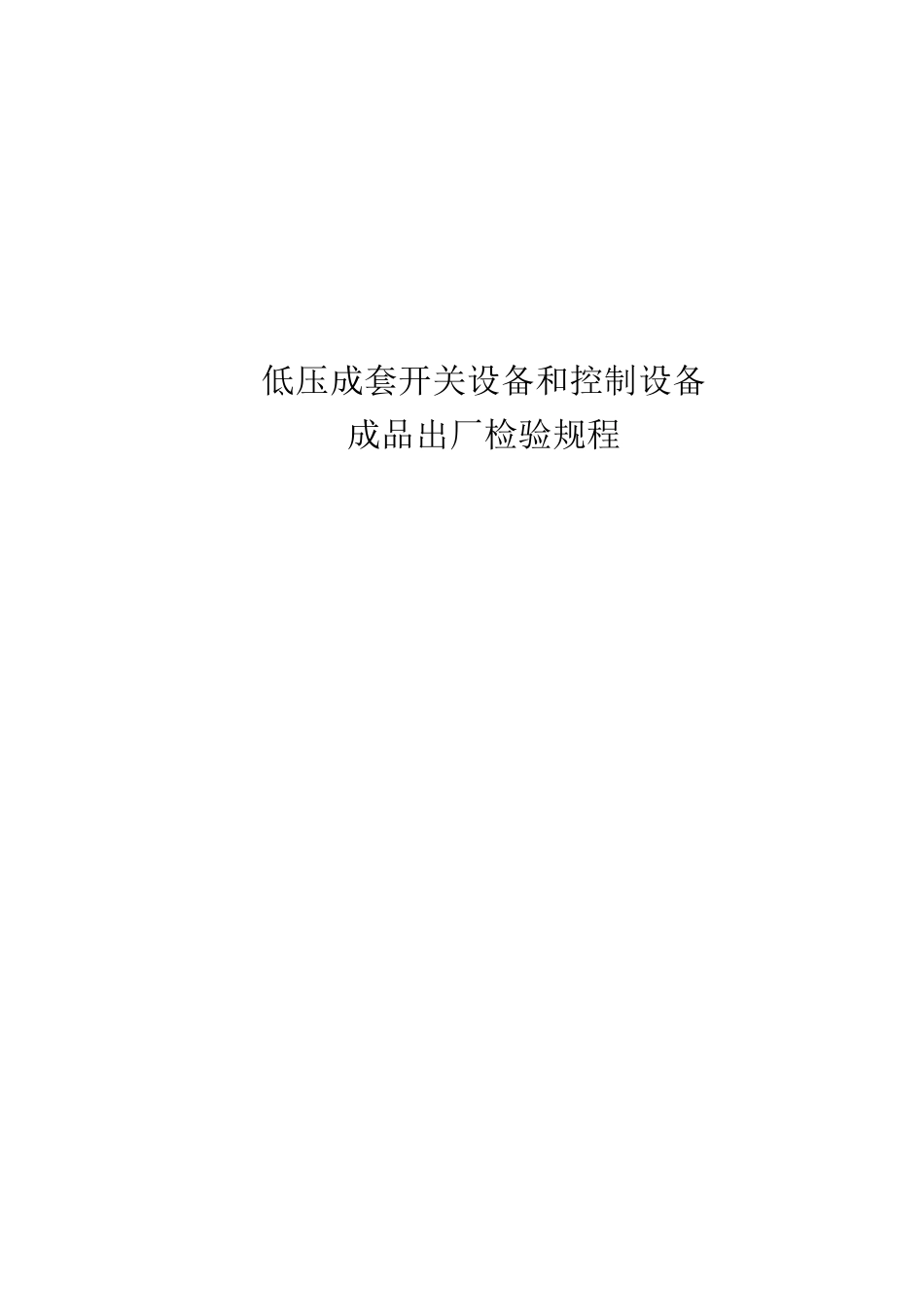 低压成套开关设备检验规程_第1页