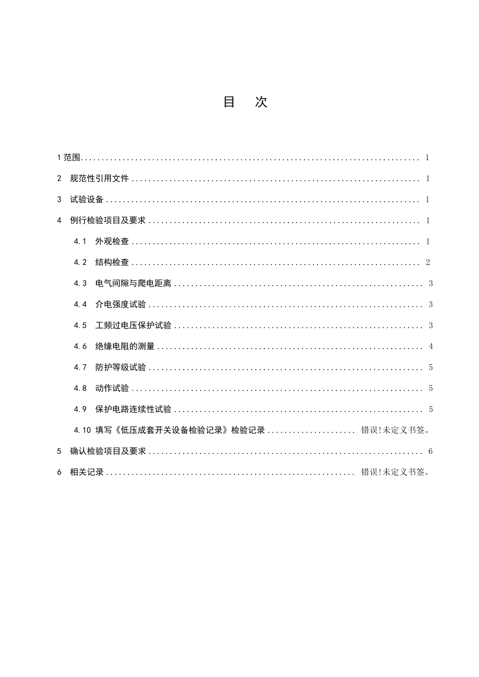 低压成套开关设备检验规程_第2页