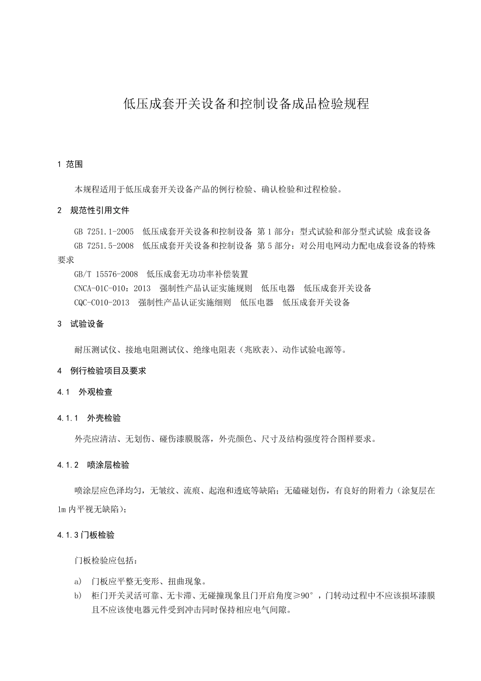 低压成套开关设备检验规程_第3页