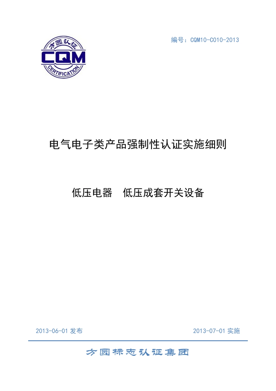 低压成套开关设备强制性认证实施细则(CQM10C0102013)_第1页