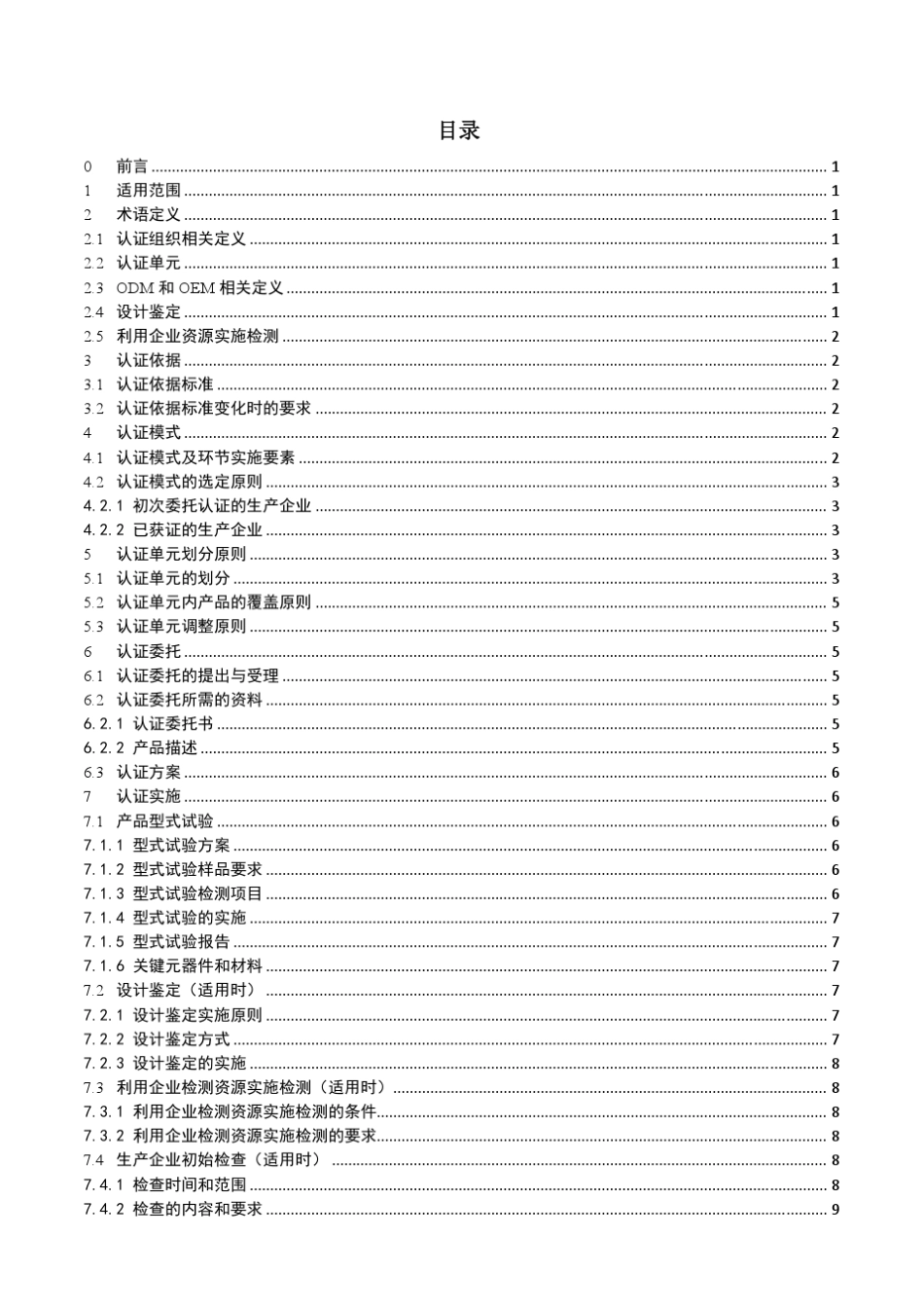 低压成套开关设备强制性认证实施细则(CQM10C0102013)_第2页