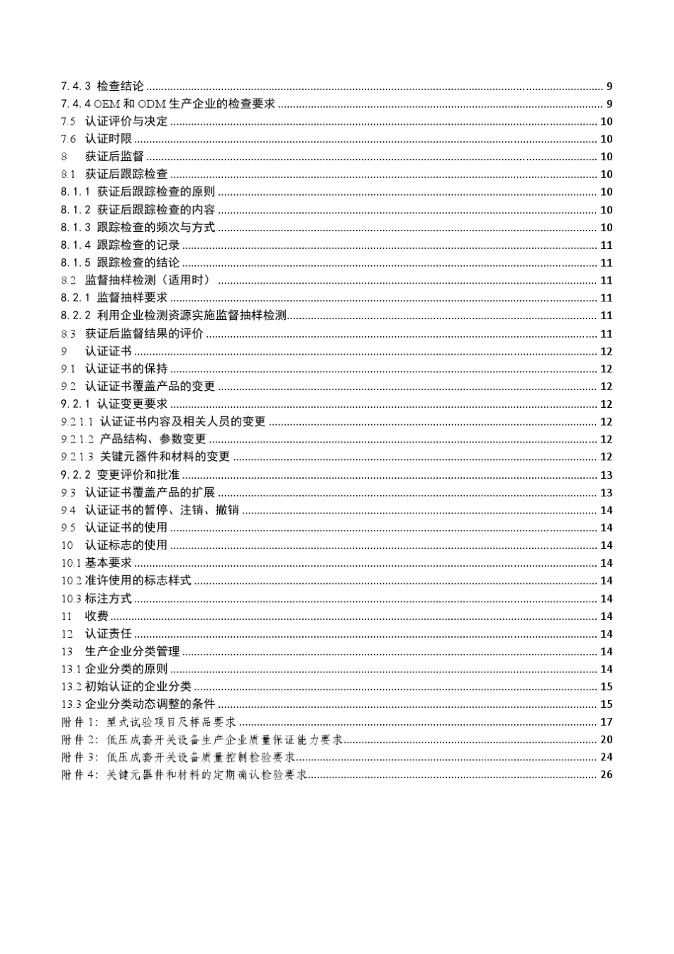 低压成套开关设备强制性认证实施细则(CQM10C0102013)_第3页