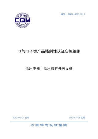 低压成套开关设备强制性认证实施细则(CQM10C0102013)