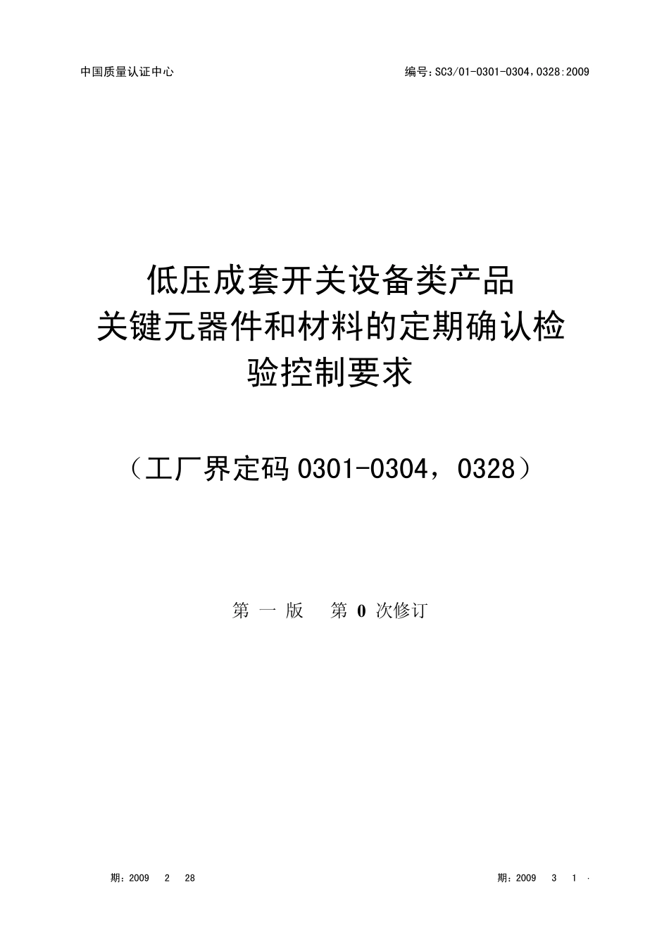 低压成套开关设备类产品关键元器件和材料的定期确认检验控制要求_第1页