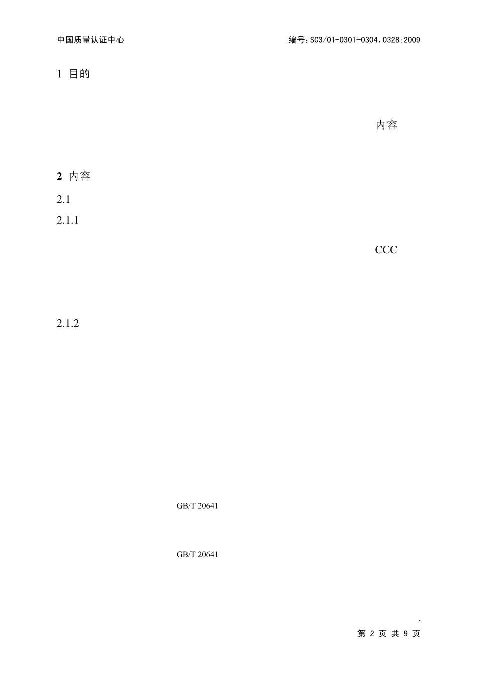 低压成套开关设备类产品关键元器件和材料的定期确认检验控制要求_第2页