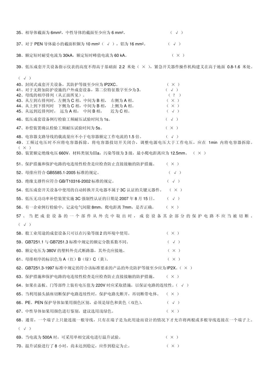 低压成套技术考试题库判断_第2页