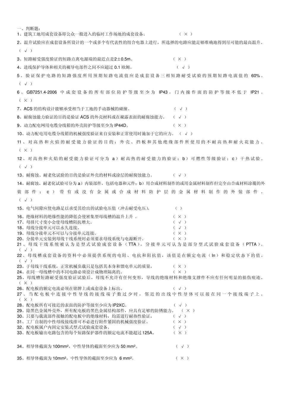 低压成套技术负责人考试题库判断_第1页