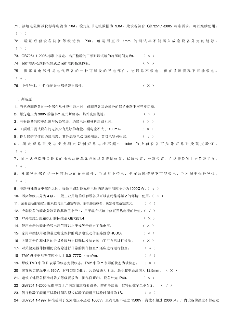 低压成套技术负责人考试题库判断_第3页