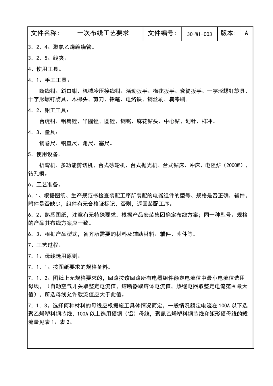 低压成套设备一次线工艺守则_第2页
