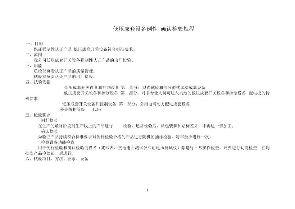 低压成套设备例性确认检验规程_第1页
