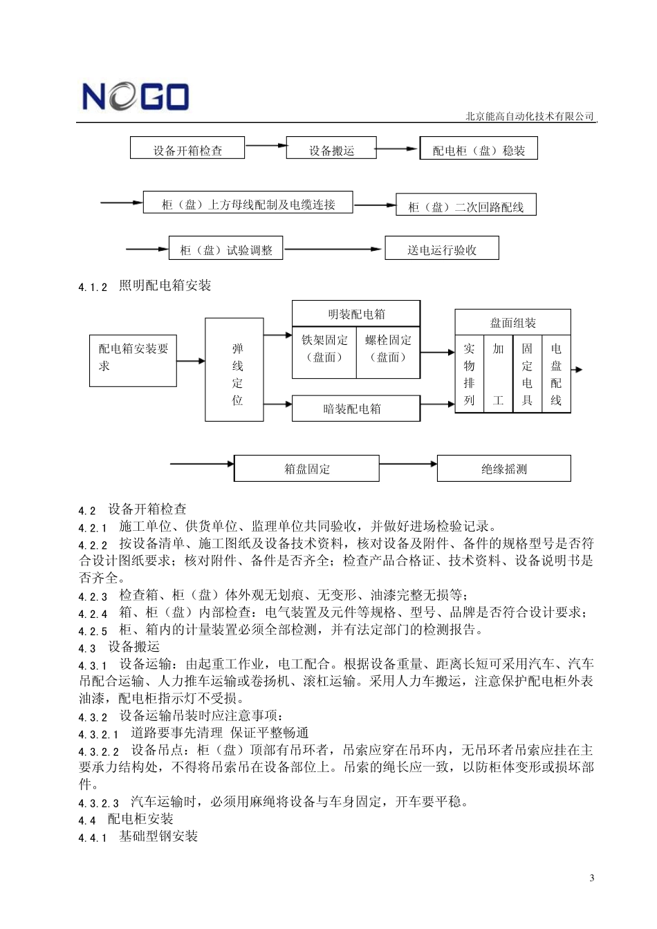 低压成套配电柜及动力开关柜(盘)、照明配电箱施工工艺标准_第3页