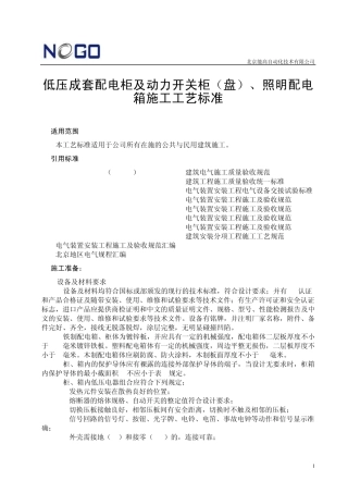 低压成套配电柜及动力开关柜(盘)、照明配电箱施工工艺标准