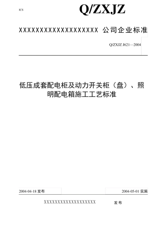 低压成套配电柜安装工艺规范