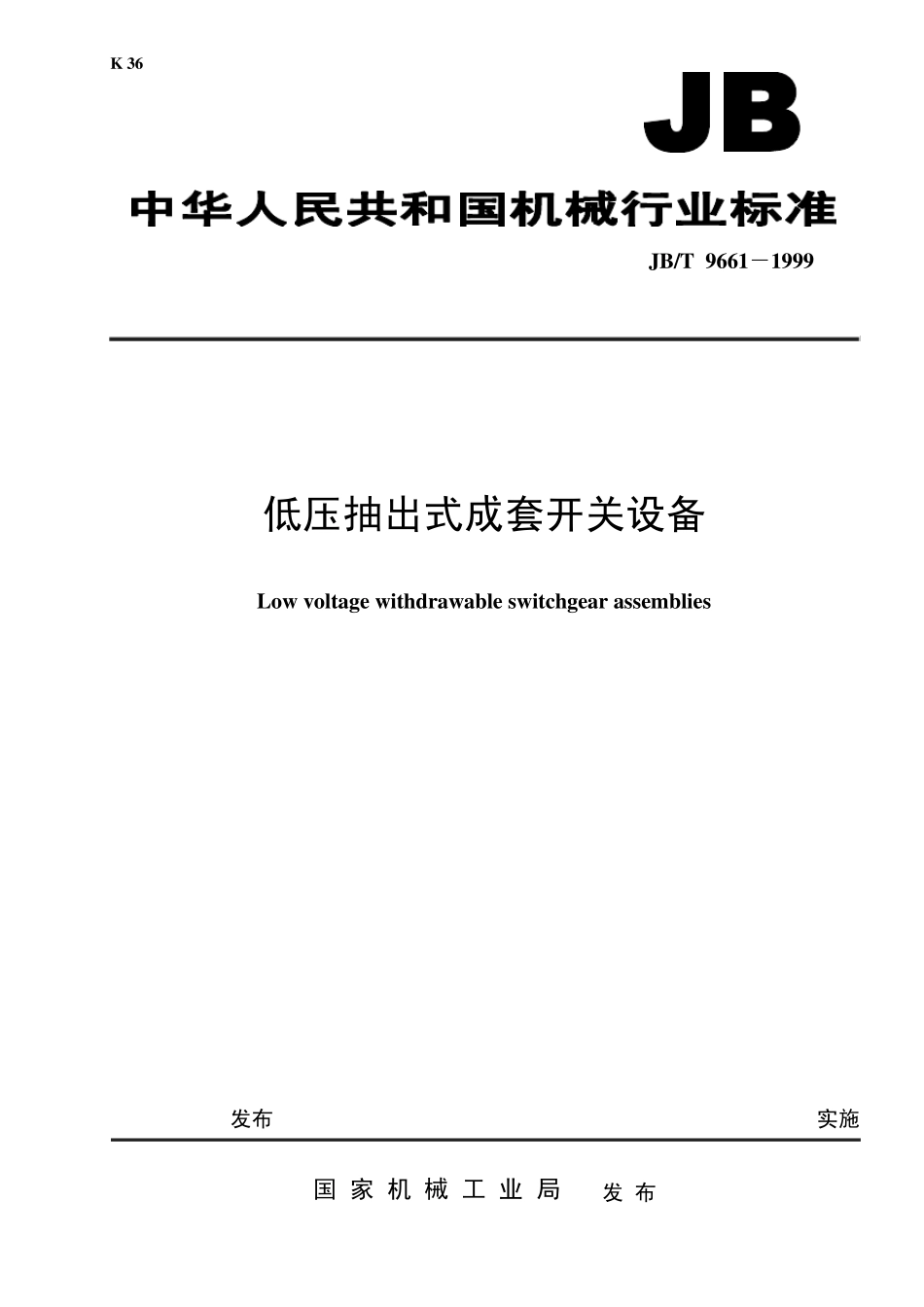 低压抽出式成套开关设备_第1页