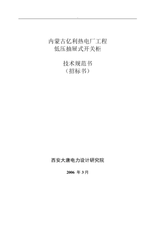 低压抽屉式开关柜规范书