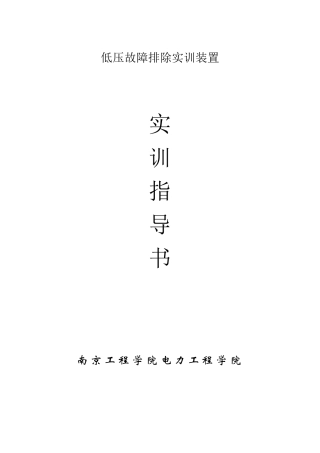 低压故障排除实训装置