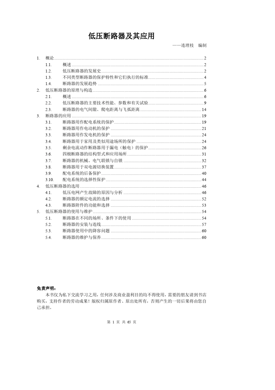 低压断路器及其应用_连理枝着_第1页