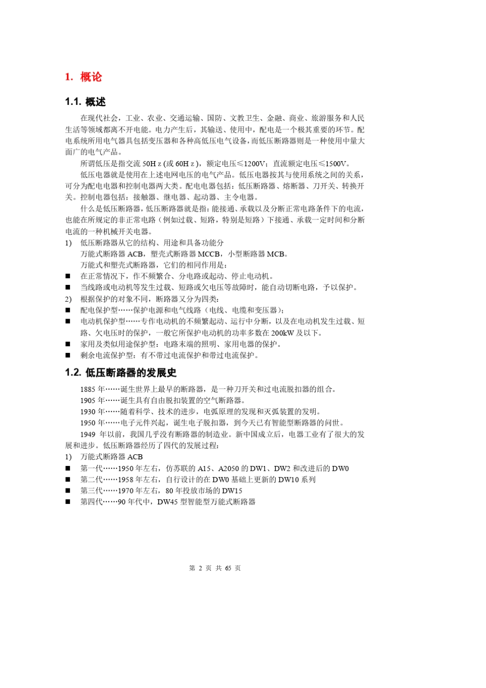 低压断路器及其应用_连理枝着_第2页
