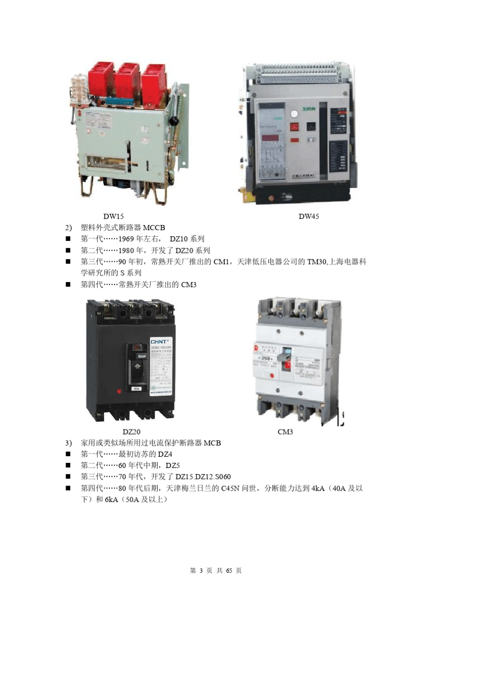 低压断路器及其应用_连理枝着_第3页