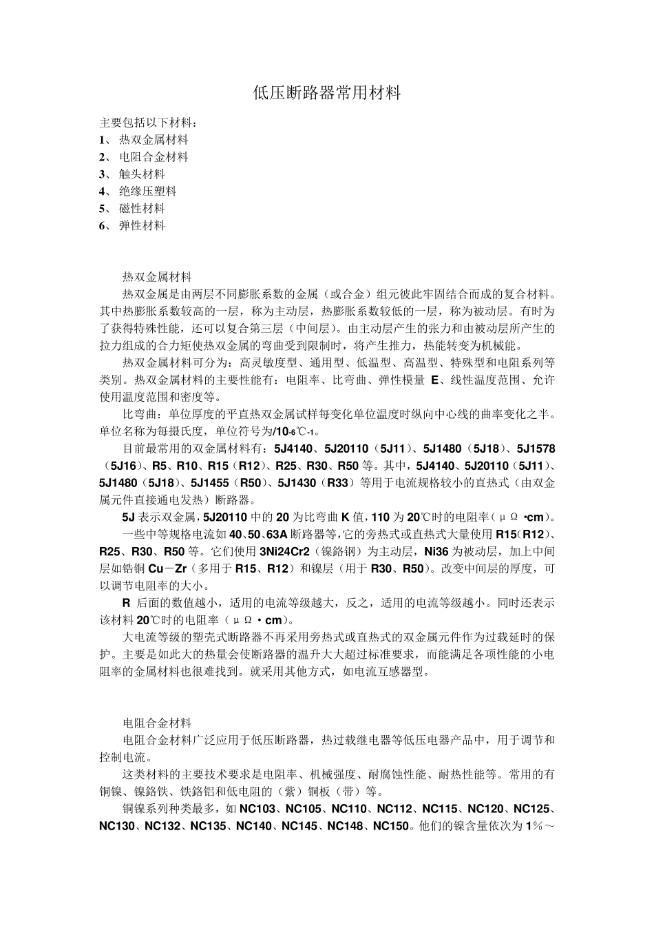 低压断路器常用材料_第1页