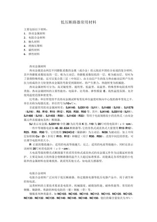 低压断路器常用材料