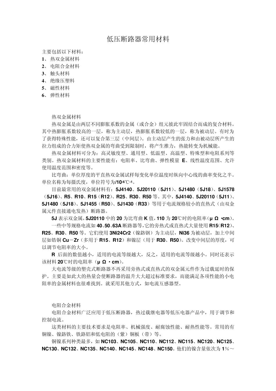 低压断路器材料特性_第1页