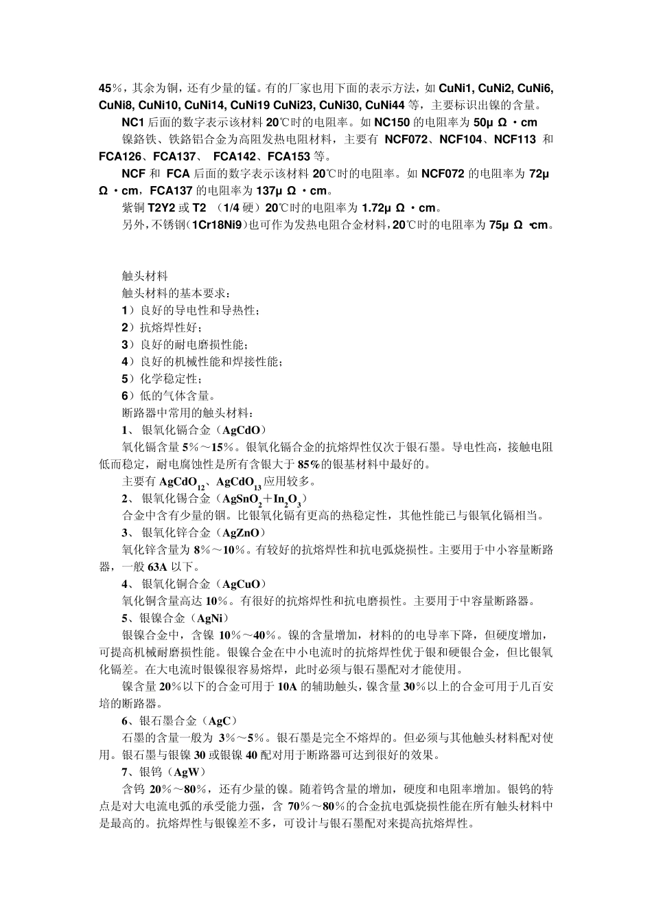 低压断路器材料特性_第2页