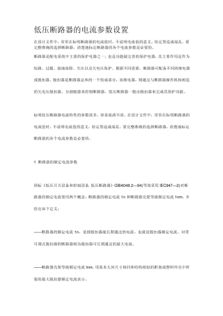 低压断路器的电流参数设置