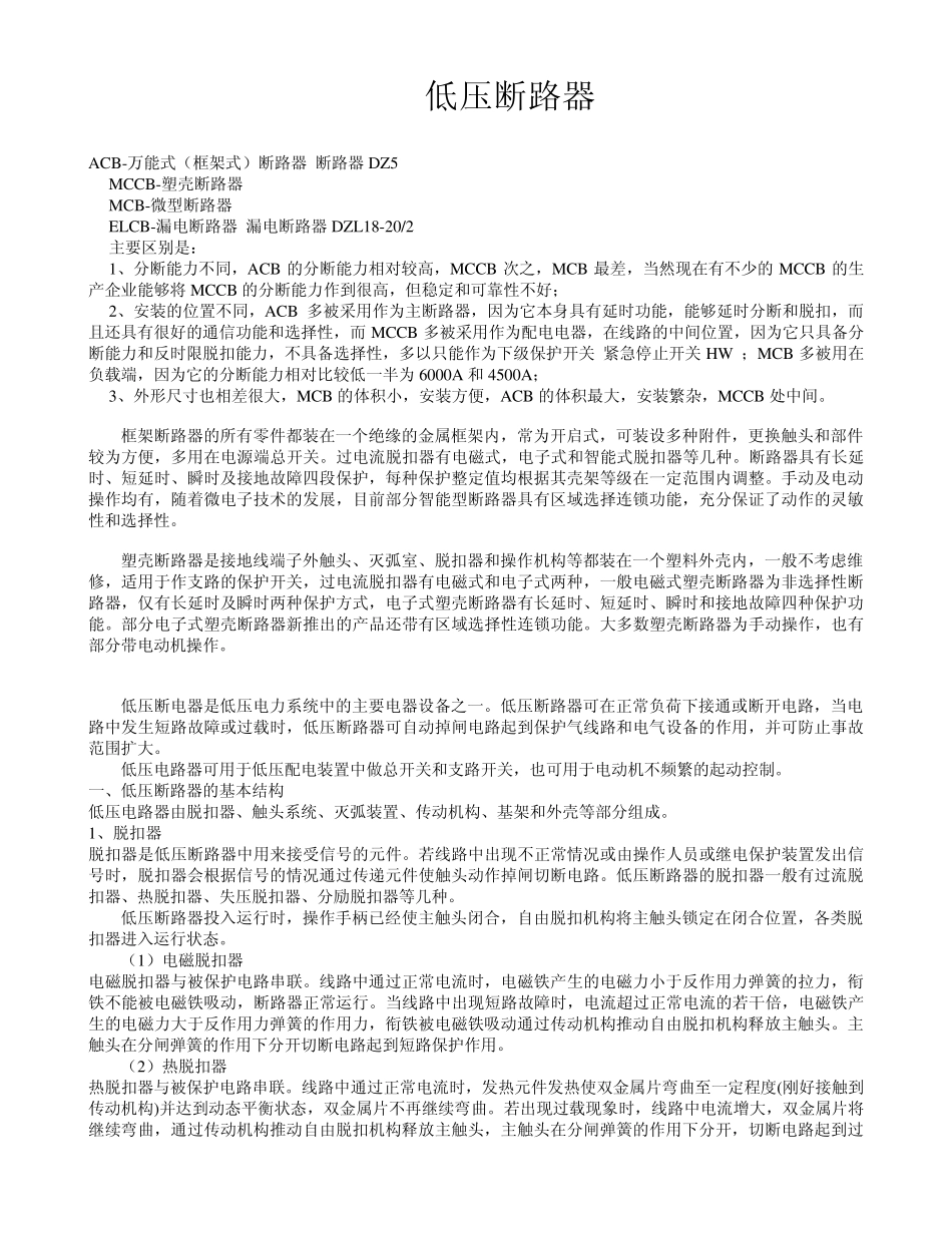 低压断路器知识总结_第1页