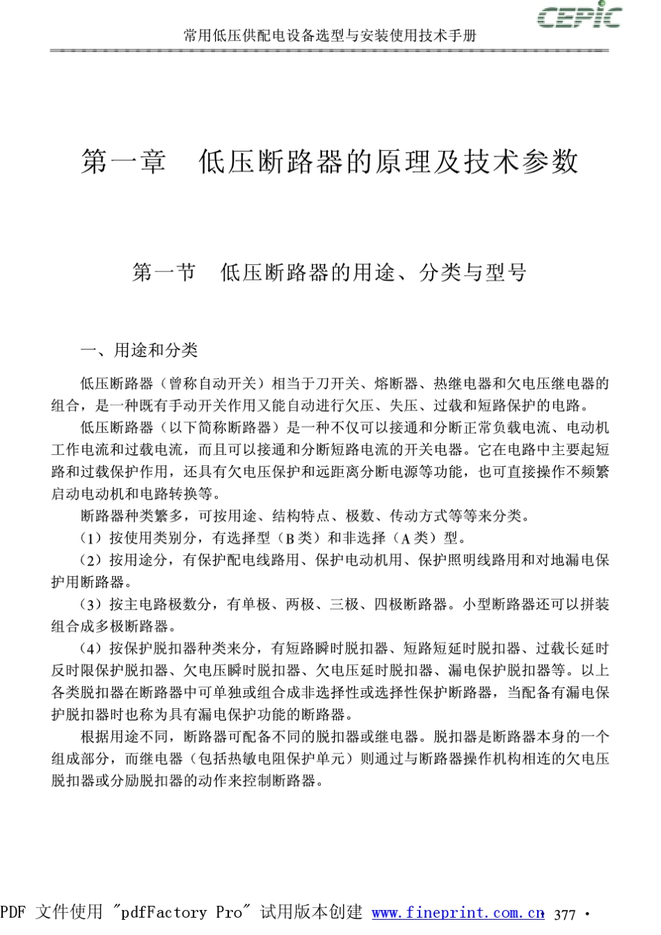 低压断路器第一章低压断路器的原理及技术参数_第1页