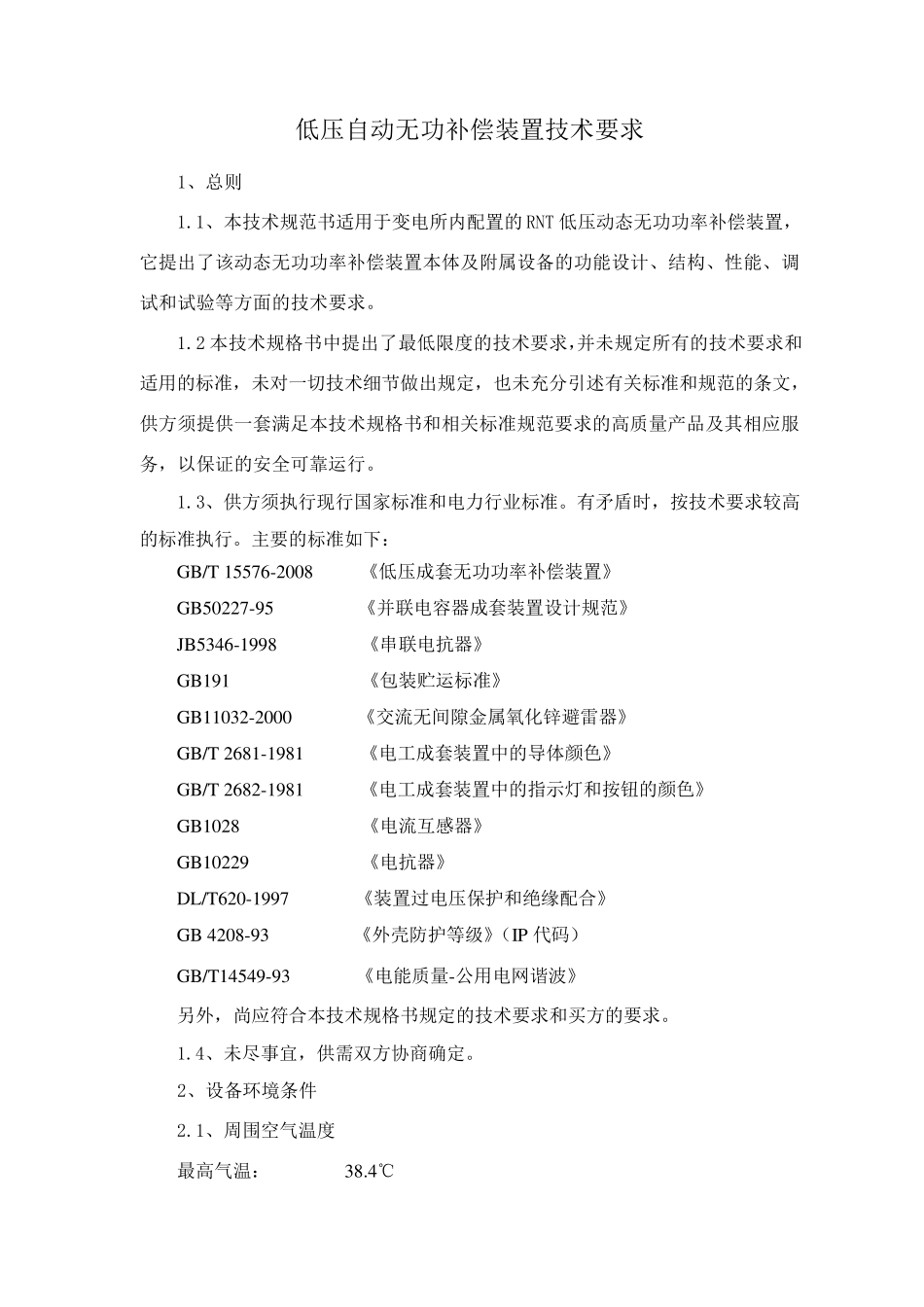 低压无功补偿技术规格书_第1页