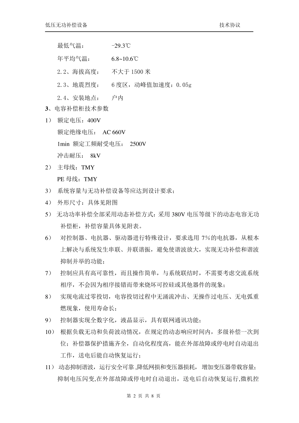 低压无功补偿技术规格书_第2页