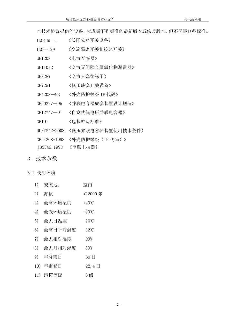 低压无功补偿装置技术要求_第2页