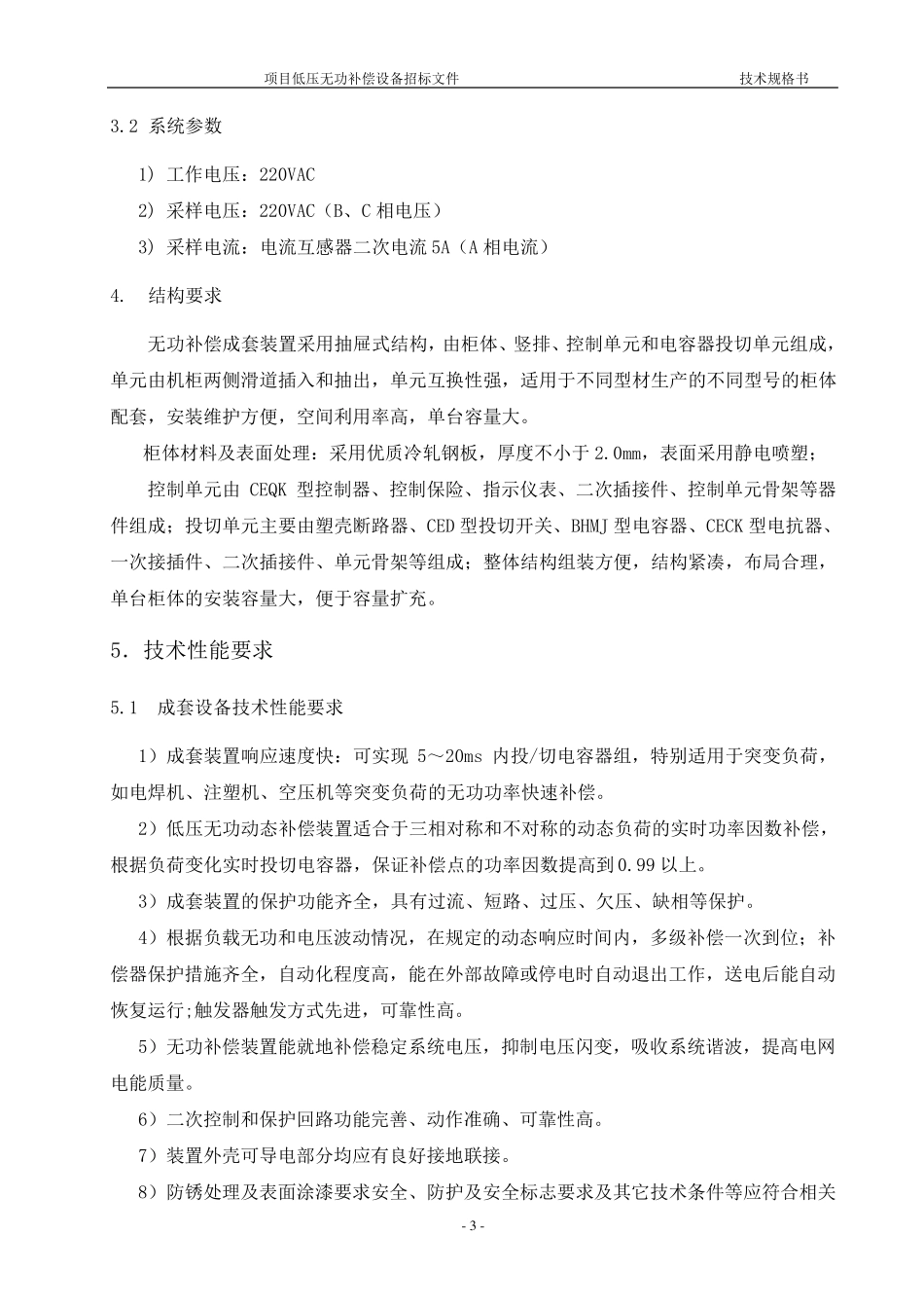 低压无功补偿装置技术要求_第3页