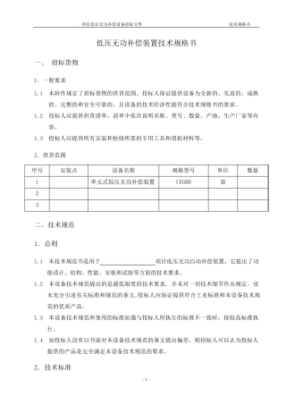 低压无功补偿装置技术要求