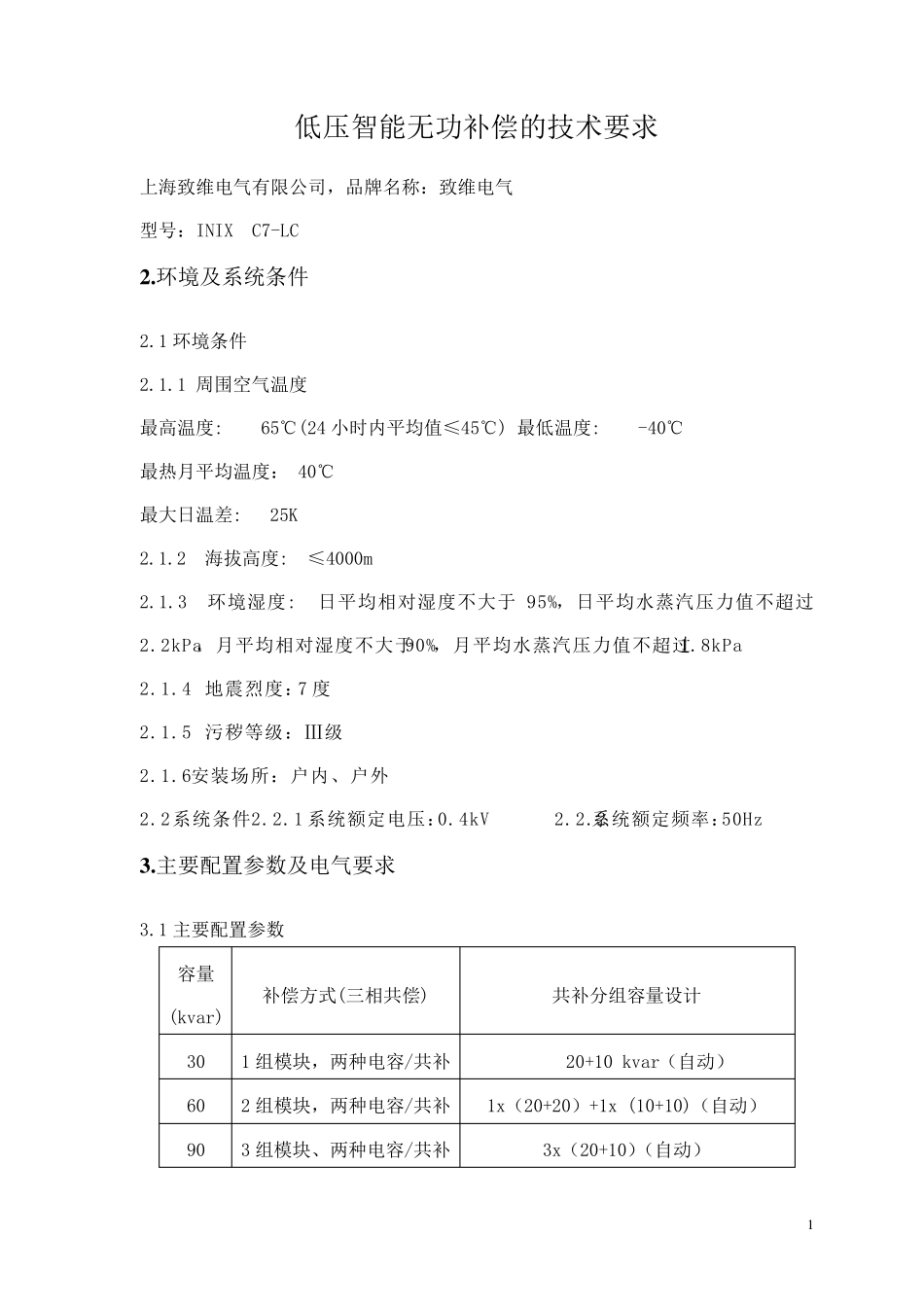 低压无功补偿装置技术规范_第1页