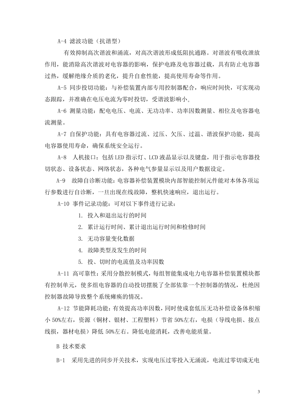 低压无功补偿装置技术规范_第3页