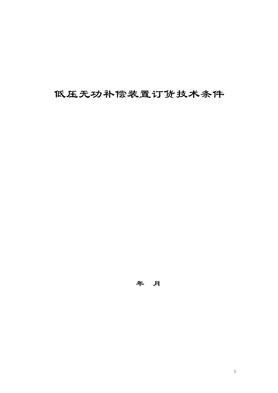 低压无功补偿装置订货技术条件_第1页