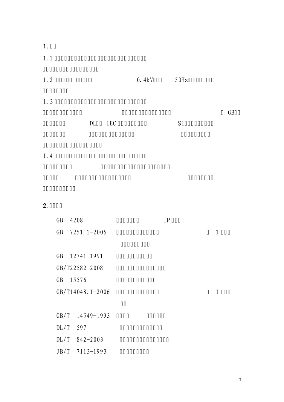 低压无功补偿装置订货技术条件_第3页
