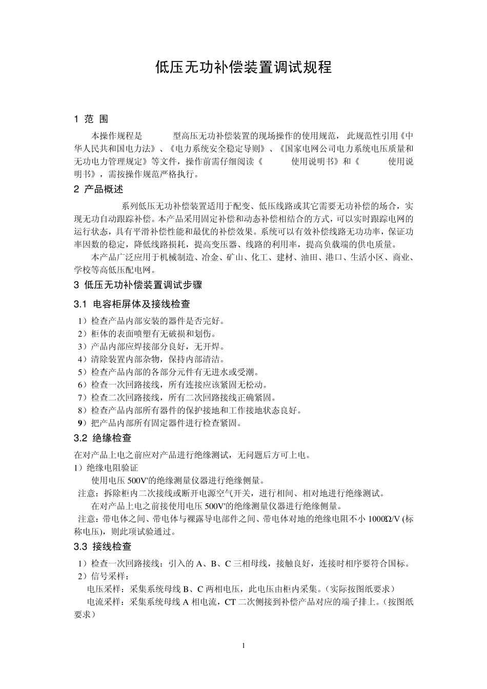 低压无功补偿装置调试规程_第1页