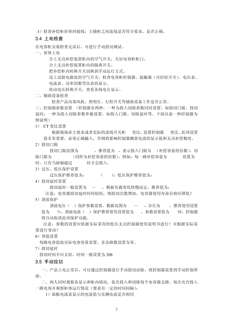 低压无功补偿装置调试规程_第2页