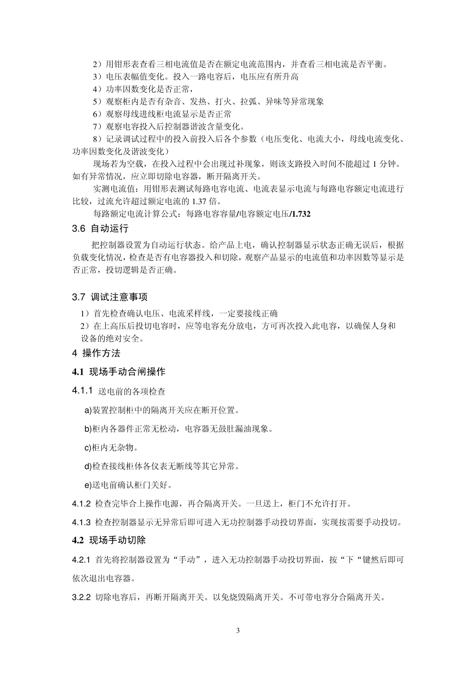 低压无功补偿装置调试规程_第3页
