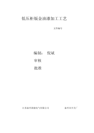 低压柜钣金油漆加工工艺