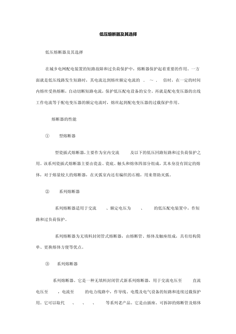 低压熔断器及其选择_第1页