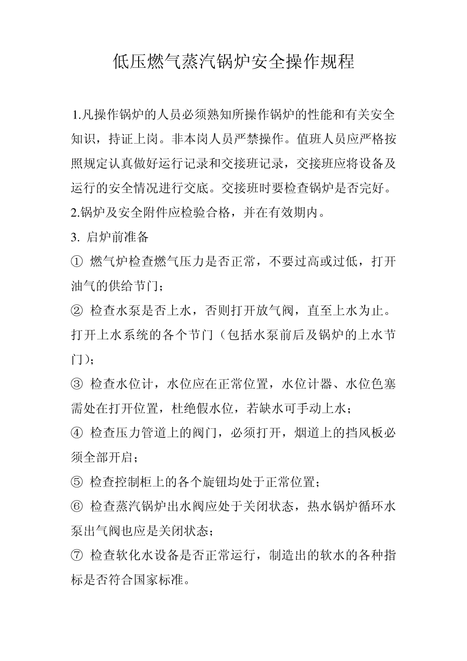 低压燃煤蒸汽锅炉安全操作规程_第1页