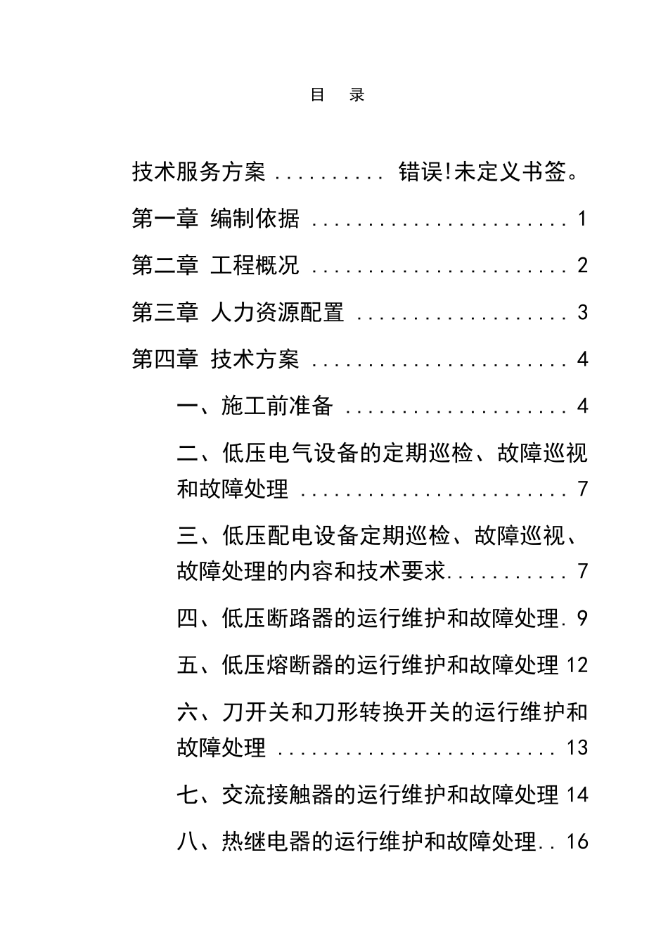 低压电力维护项目技术服务方案_第2页