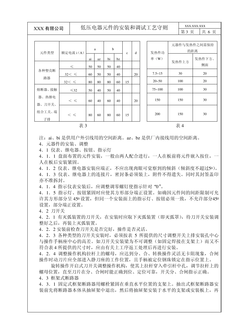 低压电器元件的安装和调试工艺守则(新08)_第3页