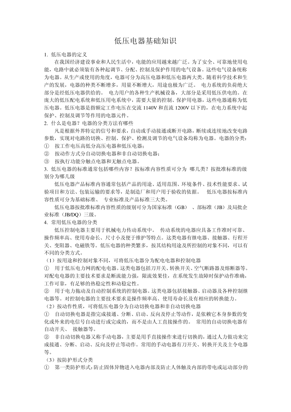 低压电器基础知识_第1页