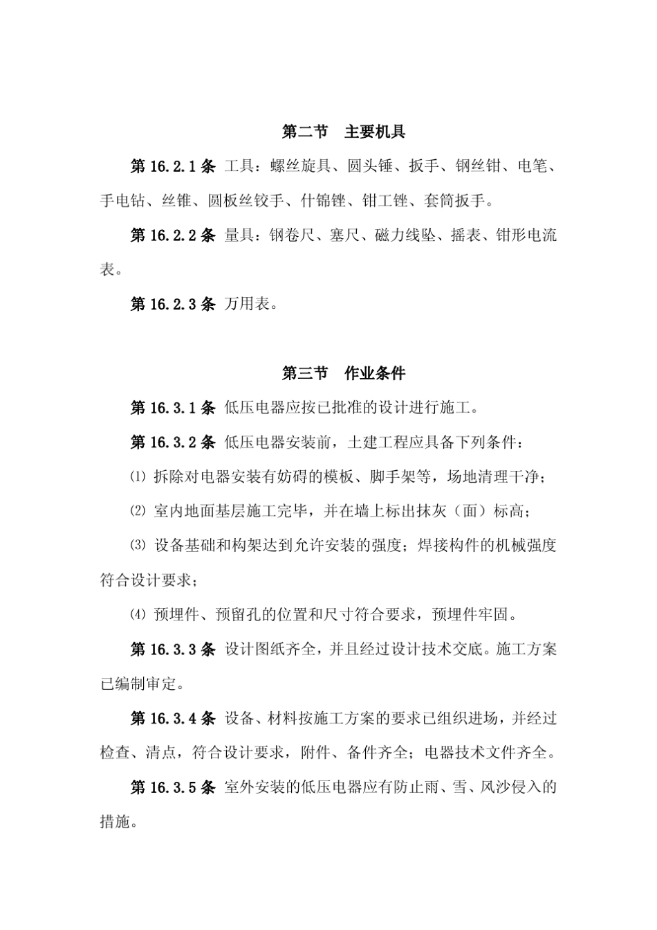 低压电器安装工艺标准_第3页